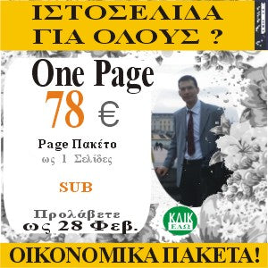 Κατασκευή Ιστοσελίδας OnePage SUB με 78 ευρώ/έτος με Hosting Όλα. Προσφορά ως 28 Φεβ.