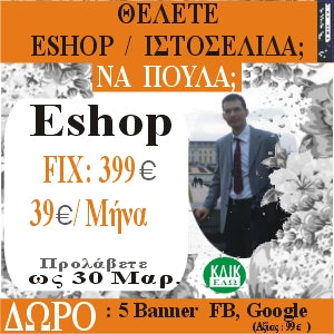 Κατασκευή Ιστοσελίδας Eshop με 499 ευρώ/έτος  + ΑΒΟ . Προσφορά ως 28 Φεβ. 2024