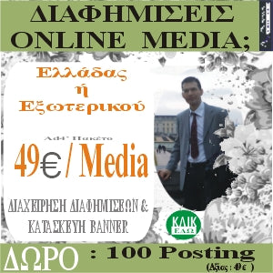 Διαφήμιση & Διαχείριση σε Online Media Εξωτερικού ή Ελλάδος με 49 ευρώ/Media. Προσφορά ως 28 Φεβ.