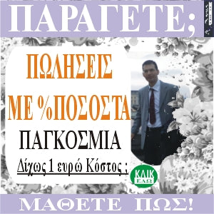Προώθηση Προϊόντων & Υπηρεσιών σας - ΕΞΩΤΕΡΙΚΟ.  Και με ή Μόνο με Ποσοστά % . ΕΣΕΙΣ ΠΑΡΑΓΕΤΕ - ΕΜΕΙΣ ΠΟΥΛΑΜΕ.